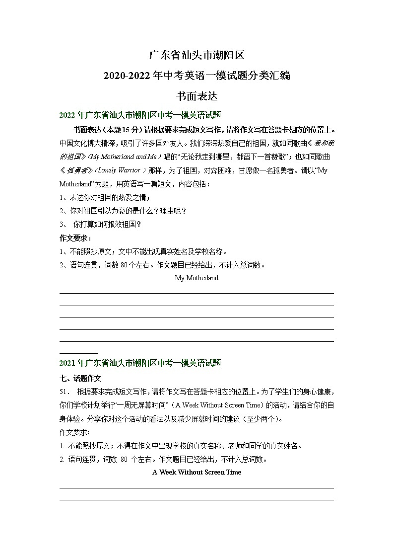 广东省汕头市潮阳区2020-2022年中考英语一模试题分类汇编：书面表达第1页