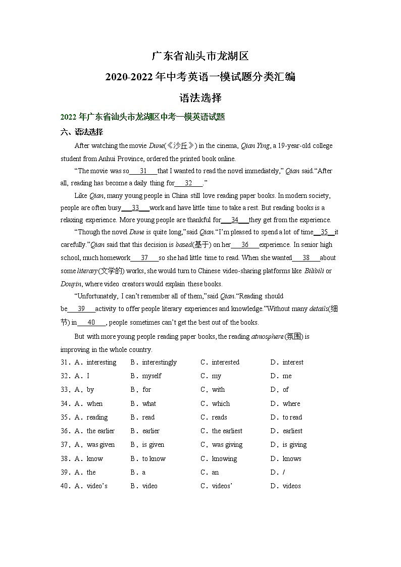 广东省汕头市龙湖区2020-2022年中考英语一模试题分类汇编：语法选择01
