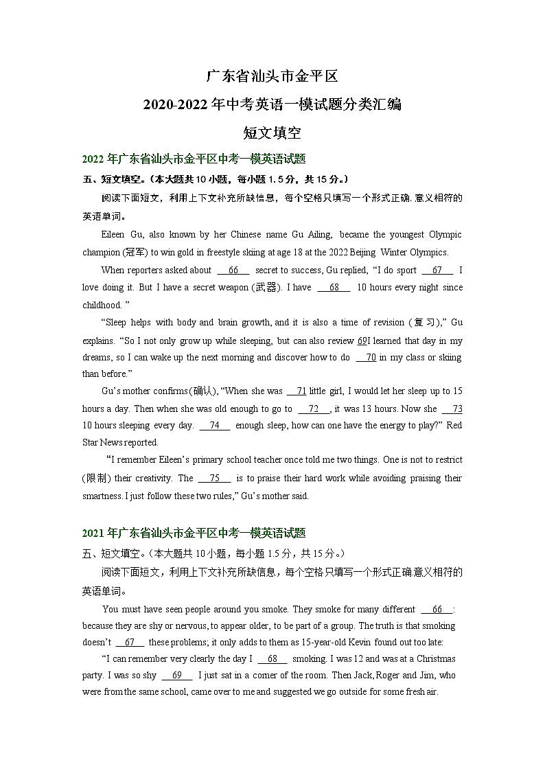 广东省汕头市金平区2020-2022年中考英语一模试题分类汇编：短文填空01