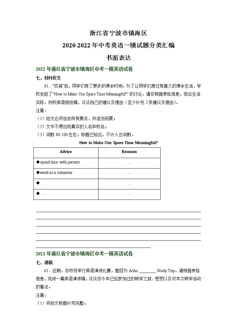 浙江省宁波市镇海区2020-2022年中考英语一模试题分类汇编：书面表达第1页