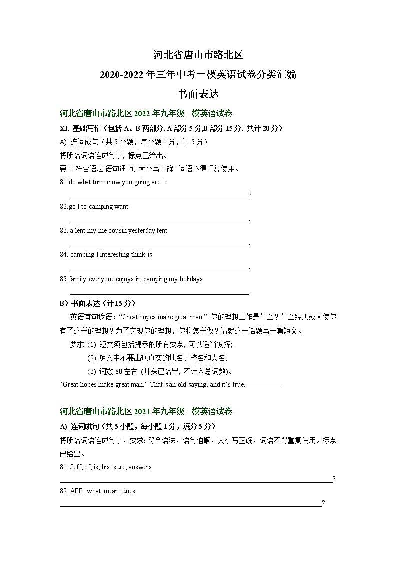 河北省唐山市路北区2020-2022年三年中考一模英语试卷分类汇编：基础写作第1页