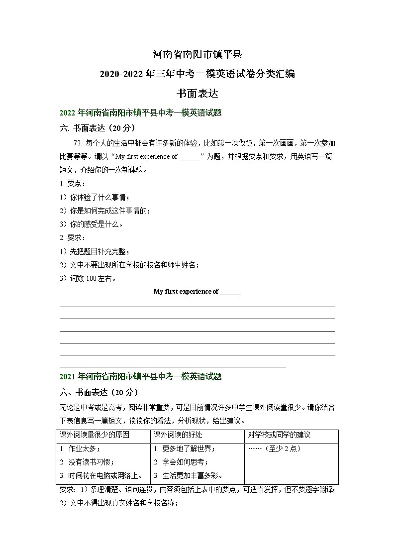 河南省南阳市镇平县2020-2022年三年中考一模英语试卷分类汇编：书面表达01