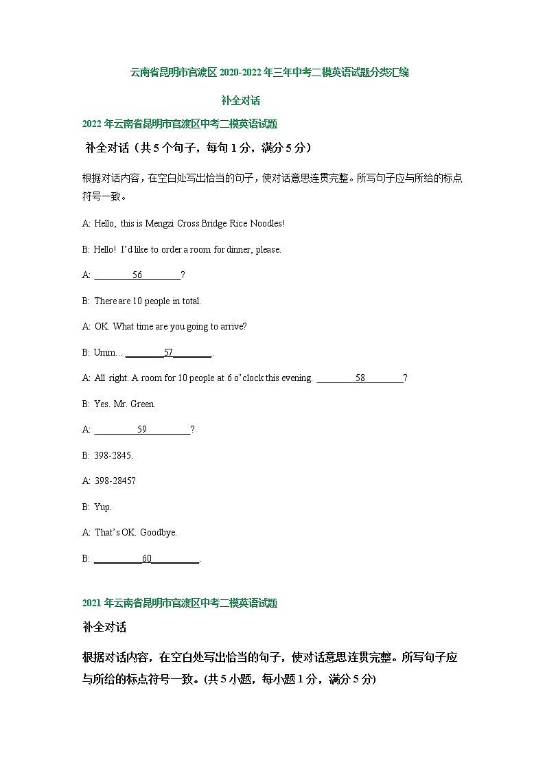 云南省昆明市官渡区2020-2022年三年中考二模英语试题分类汇编：补全对话第1页