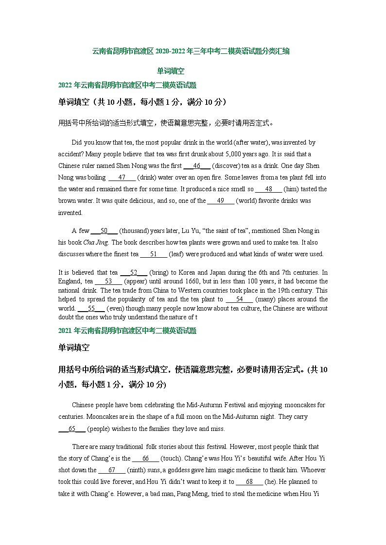 云南省昆明市官渡区2020-2022年三年中考二模英语试题分类汇编：单词填空第1页