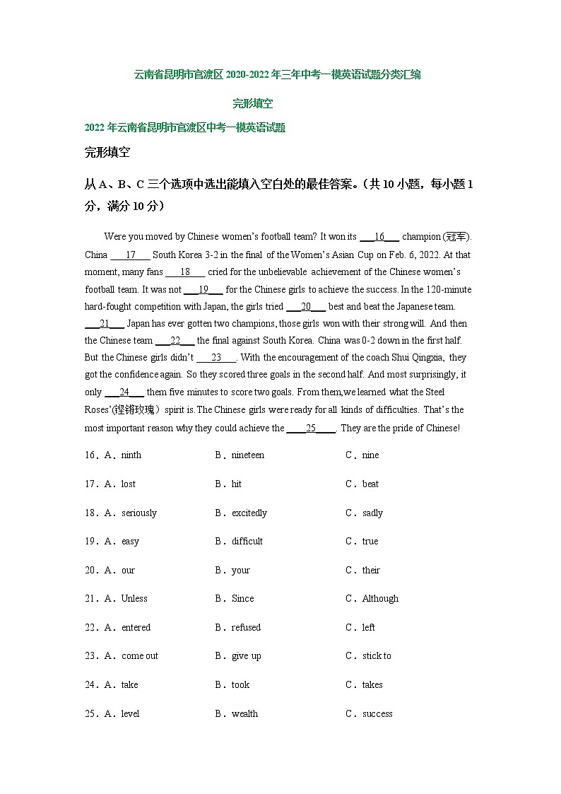 云南省昆明市官渡区2020-2022年三年中考一模英语试题分类汇编：完形填空01