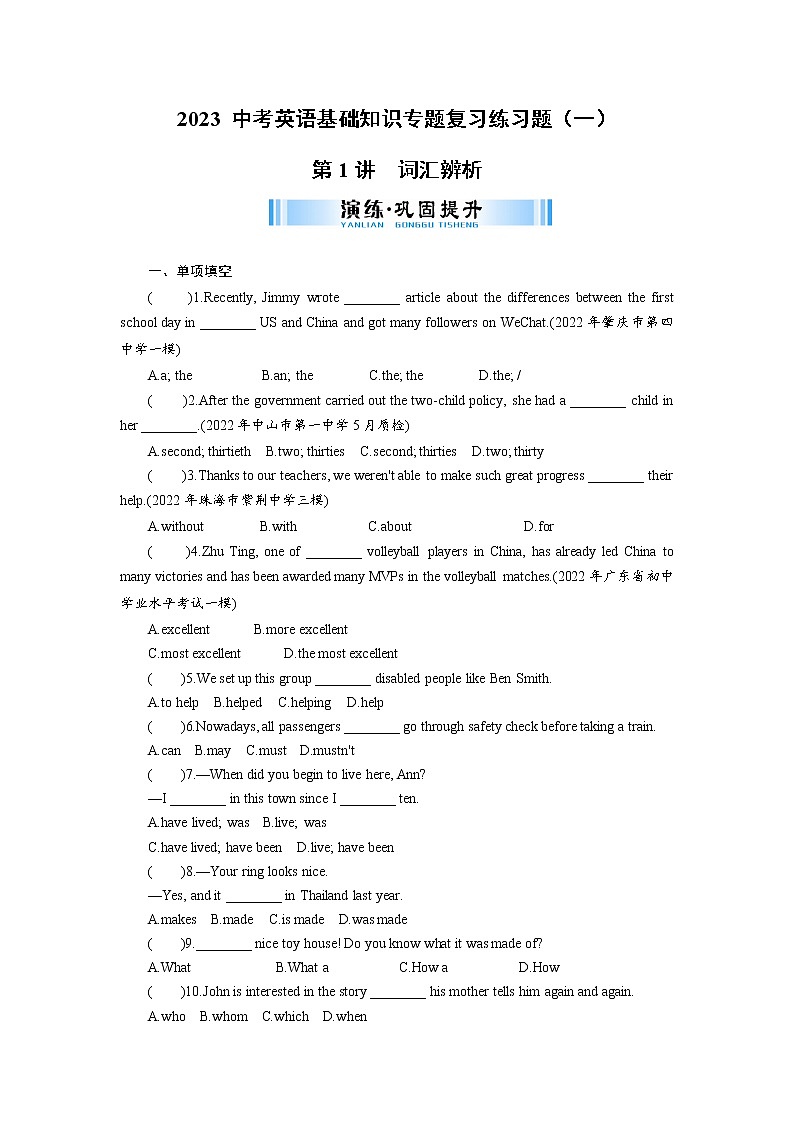 2023 中考英语基础知识专题复习练习题（一）词汇与词组辨析（有答案）第1页