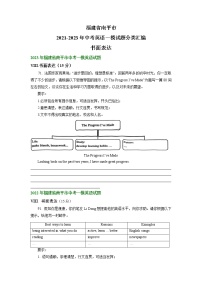 福建省南平市2021-2023年中考英语一模试题分类汇编：书面表达