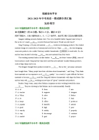 福建省南平市2021-2023年中考英语一模试题分类汇编：完形填空