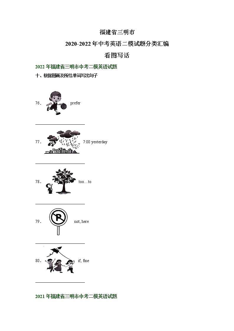 福建省三明市2020-2022年中考英语二模试题分类汇编：看图写话第1页