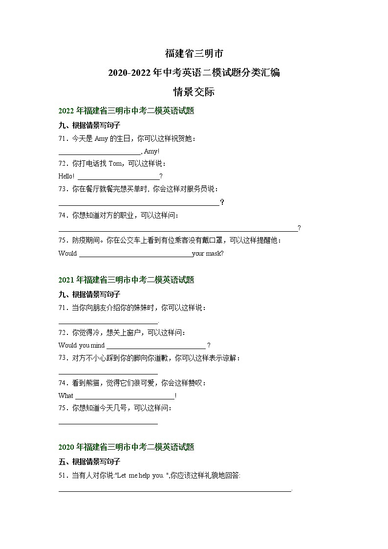 福建省三明市2020-2022年中考英语二模试题分类汇编：情景交际第1页