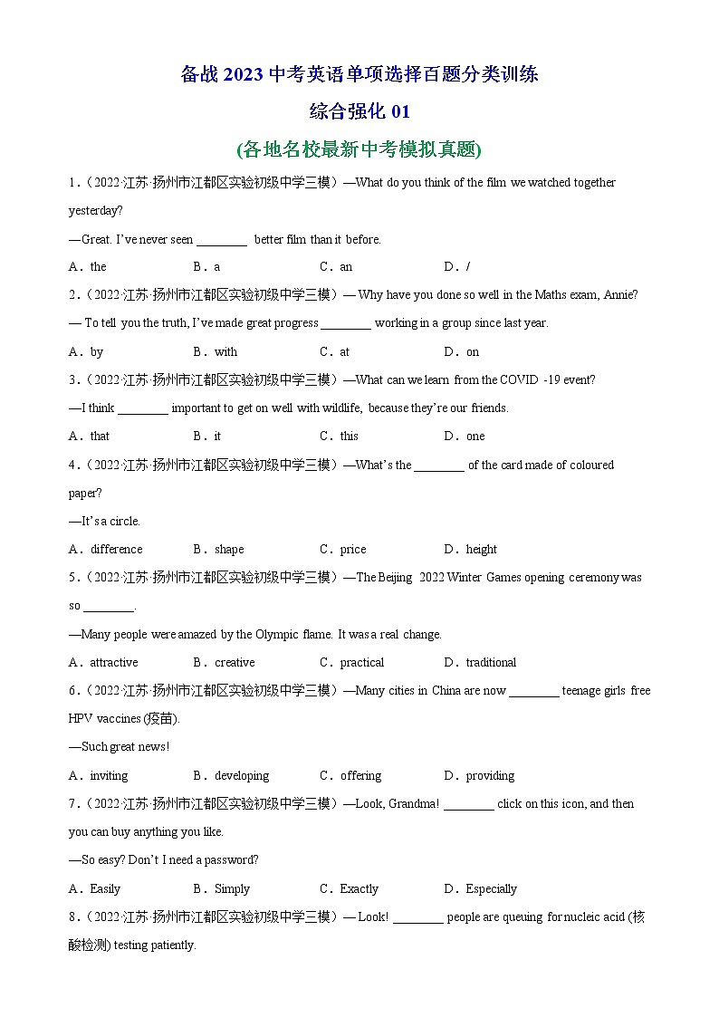 单项选择名校真题综合练习01-备战2023中考英语单项选择百题分类训练(中考真题+名地最新模拟题)第1页