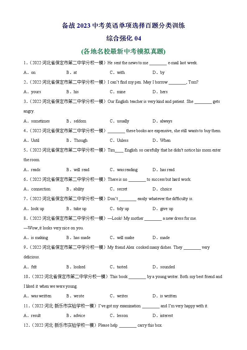 单项选择名校真题综合练习04-备战2023中考英语单项选择百题分类训练(中考真题+名地最新模拟题)第1页