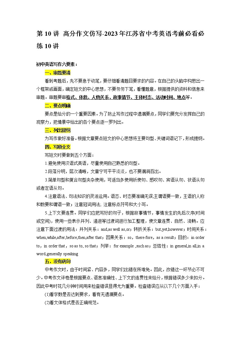 第10讲 高分作文仿写-2023年江苏省中考英语考前必看必练10讲第1页