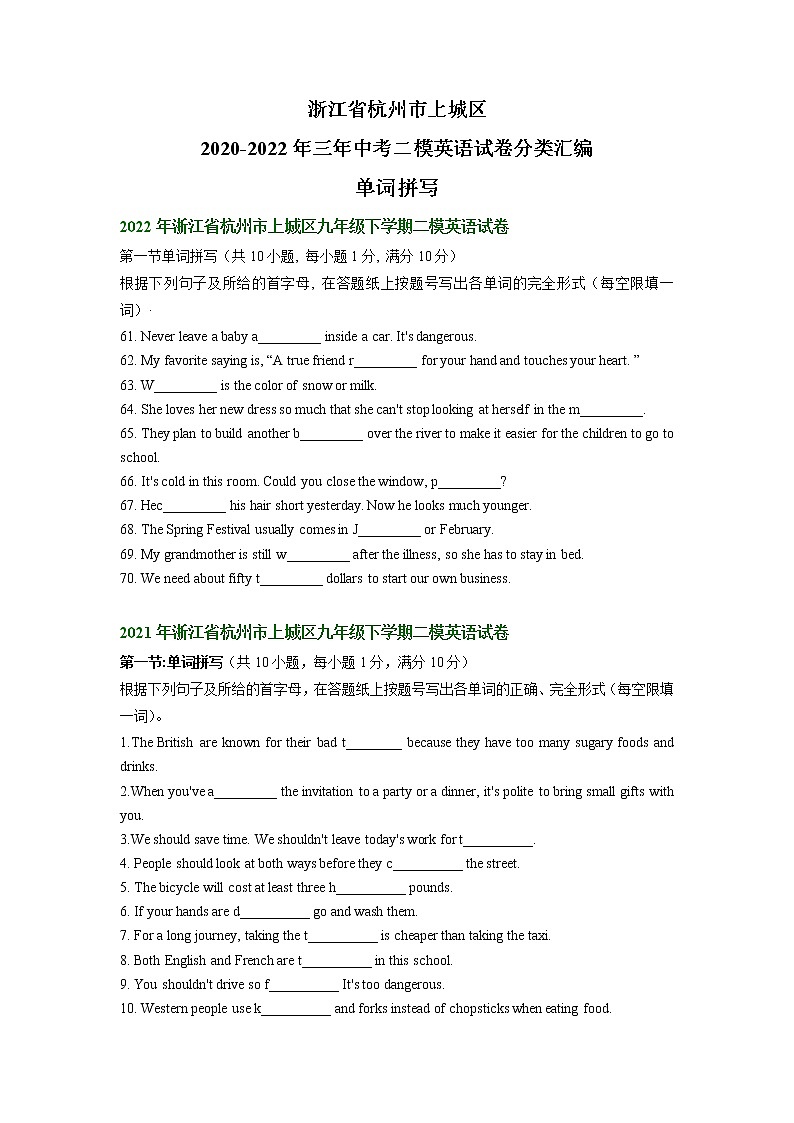 浙江省杭州市上城区2020-2022年（三年）中考二模英语试卷分类汇编：单词拼写第1页