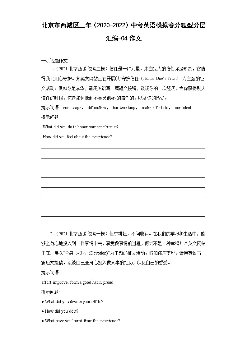 北京市西城区三年（2020-2022）中考英语模拟卷分题型分层汇编-04作文01