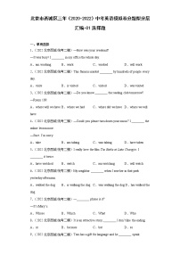 北京市西城区三年（2020-2022）中考英语模拟卷分题型分层汇编-01选择题