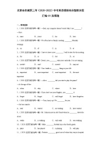 北京市东城区三年（2020-2022）中考英语模拟卷分题型分层汇编-01选择题