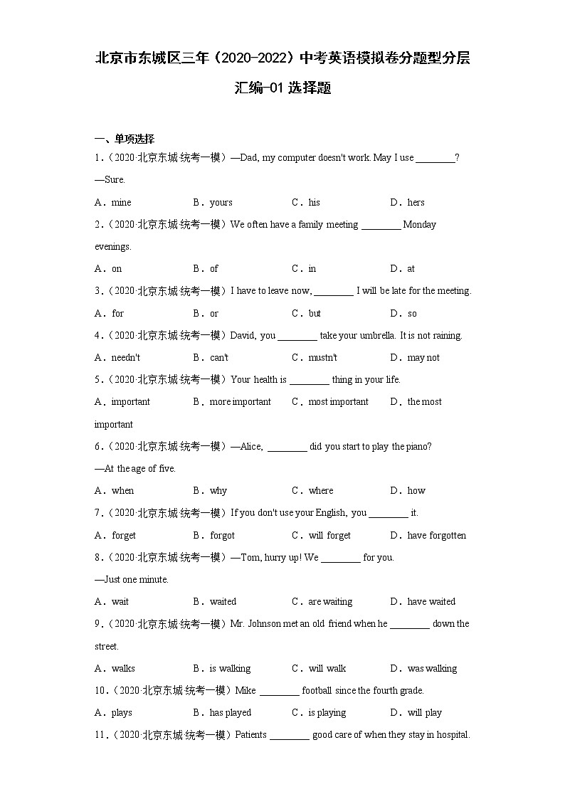 北京市东城区三年（2020-2022）中考英语模拟卷分题型分层汇编-01选择题第1页