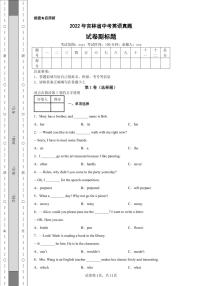 2022年吉林省中考英语真题附答案解析（高清版）