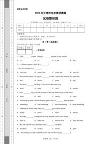 2022年天津市中考英语真题附答案解析（高清版）