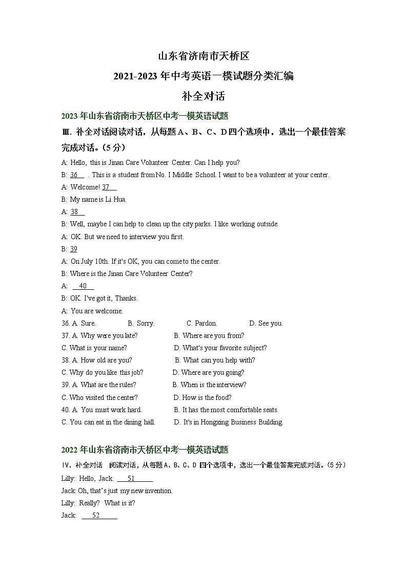 山东省济南市天桥区2021-2023年中考英语一模试题分类汇编：补全对话第1页