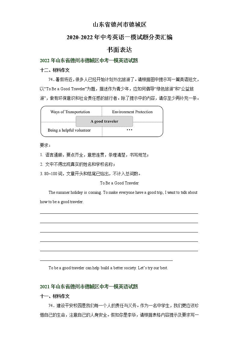 山东省德州市德城区2020-2022年中考英语一模试题分类汇编：书面表达第1页