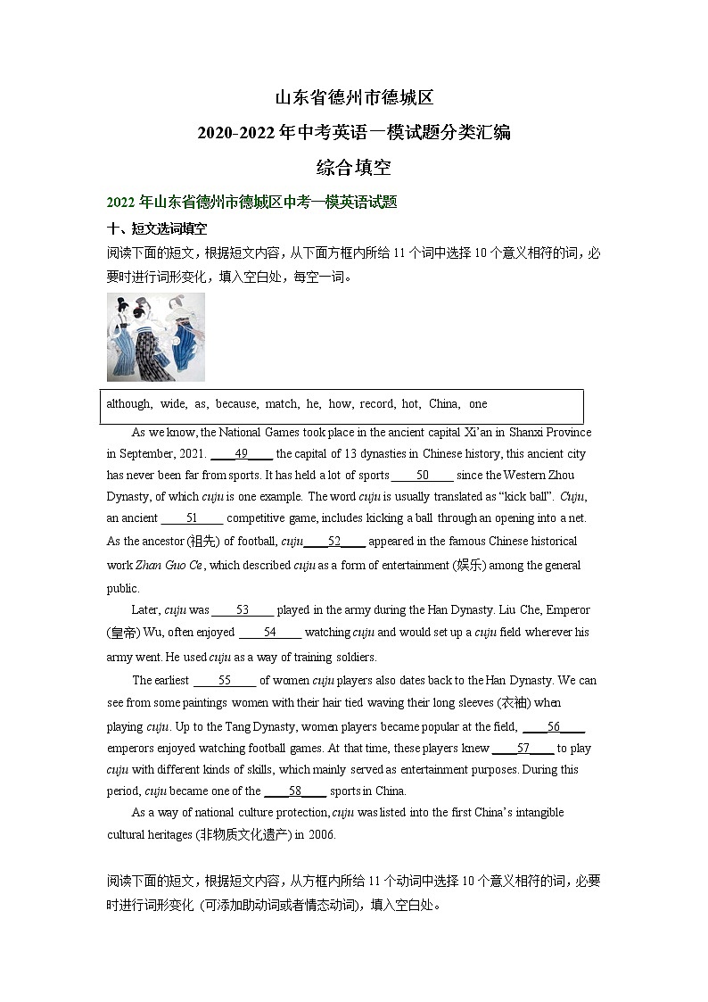 山东省德州市德城区2020-2022年中考英语一模试题分类汇编：综合填空第1页