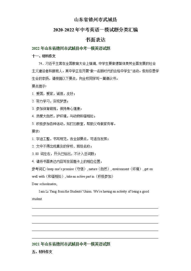 山东省德州市武城县2020-2022年中考英语一模试题分类汇编：书面表达01