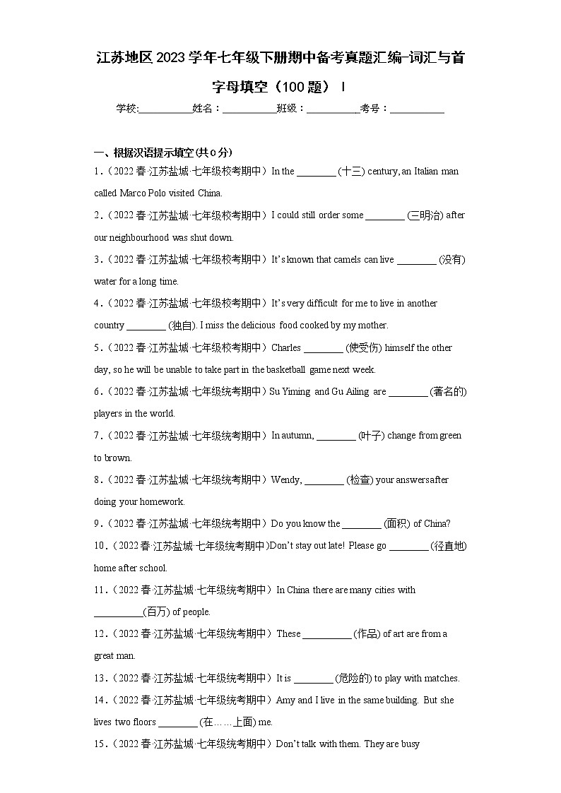 江苏地区2023学年七年级下册期中备考真题汇编-词汇与首字母填空（100题）Ⅰ01