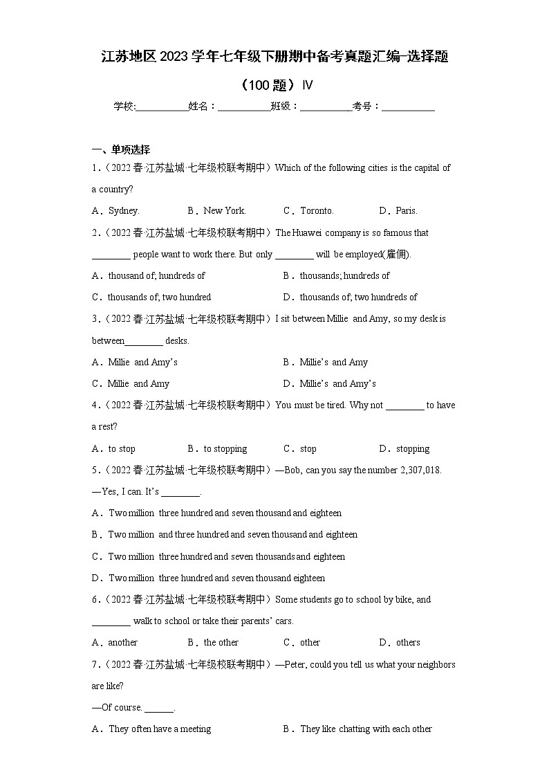 江苏地区2023学年七年级下册期中备考真题汇编-选择题（100题）Ⅳ第1页