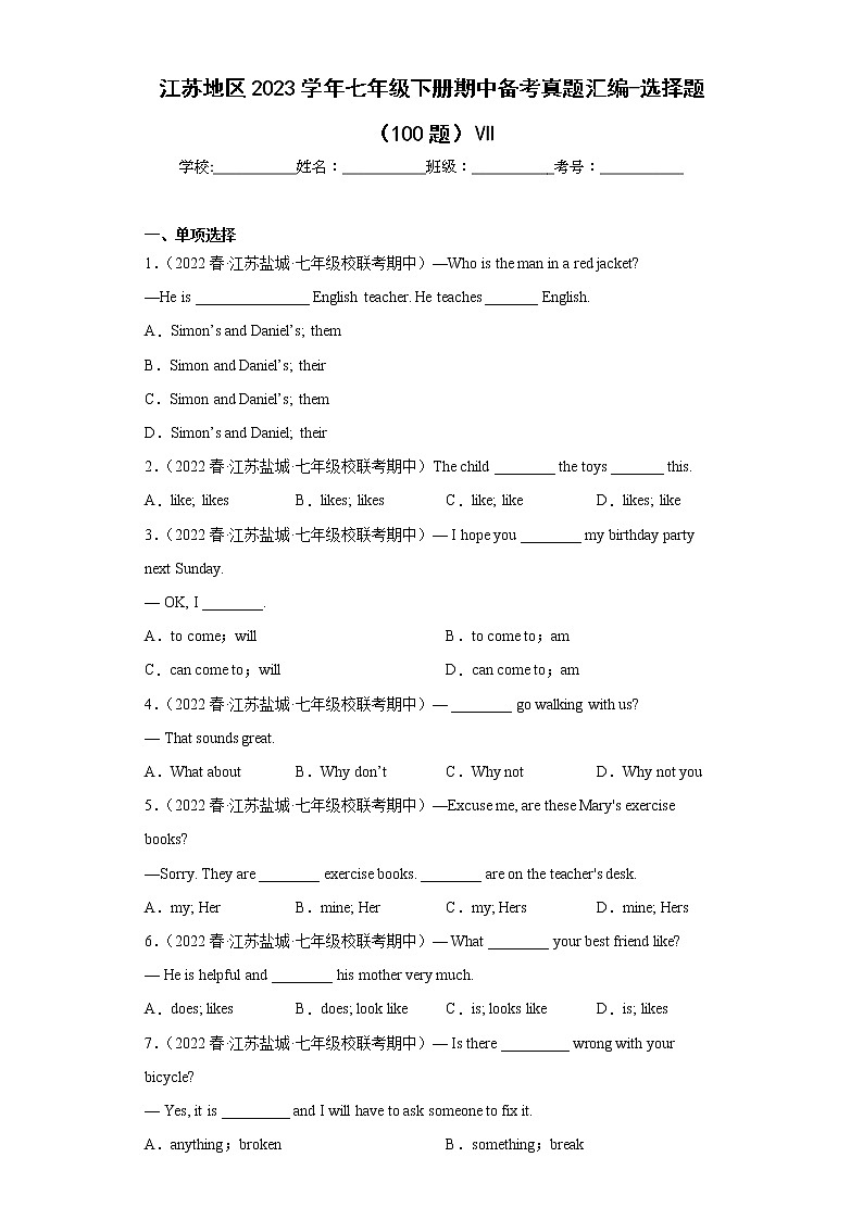 江苏地区2023学年七年级下册期中备考真题汇编-选择题（100题）Ⅶ第1页