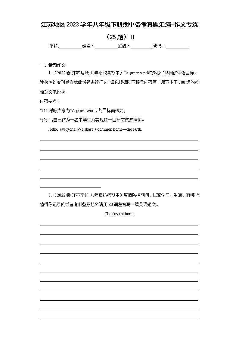 江苏地区2023学年八年级下册期中备考真题汇编-作文专练（25题）Ⅱ01
