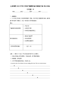 江苏地区2023学年八年级下册期中备考真题汇编-作文专练（25题）Ⅲ