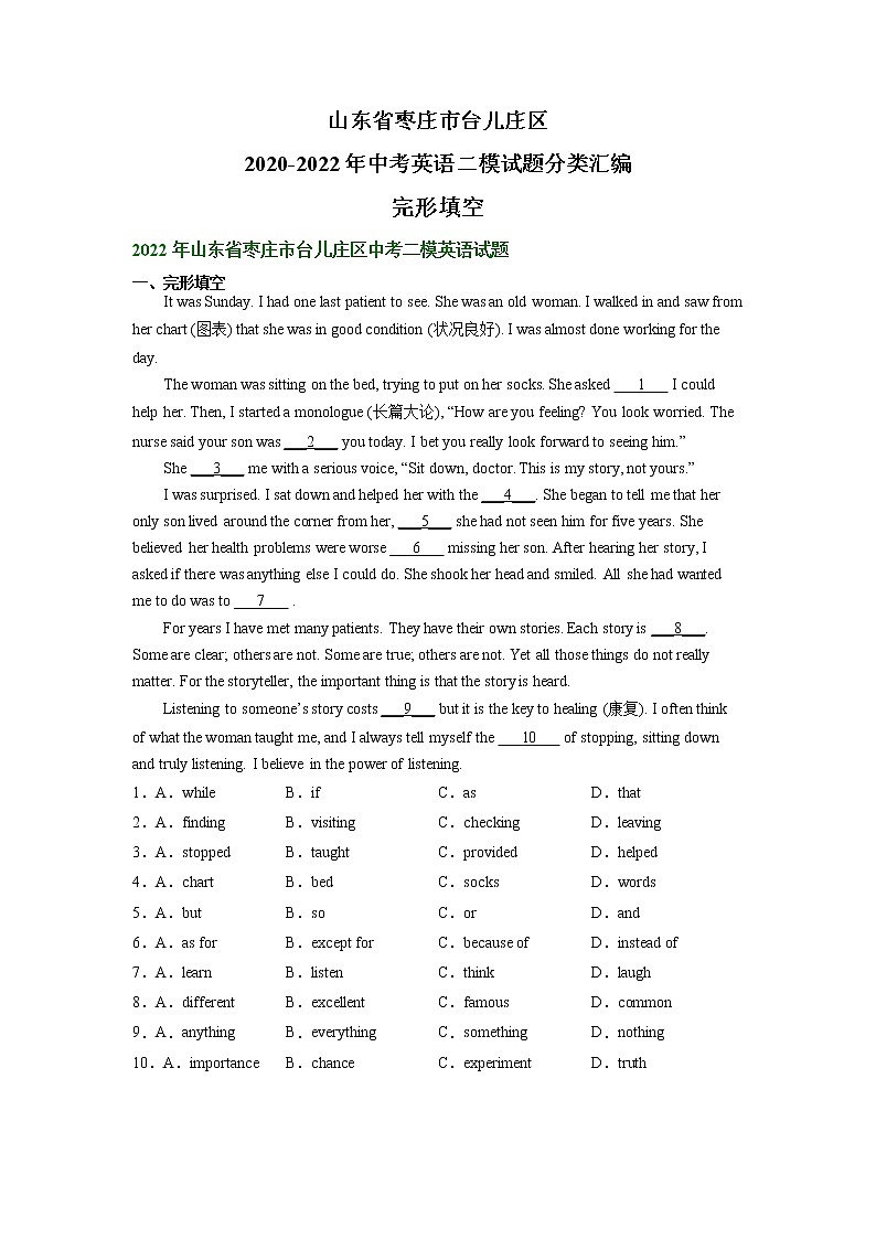山东省枣庄市台儿庄区2020-2022年中考英语二模试题分类汇编：完形填空01