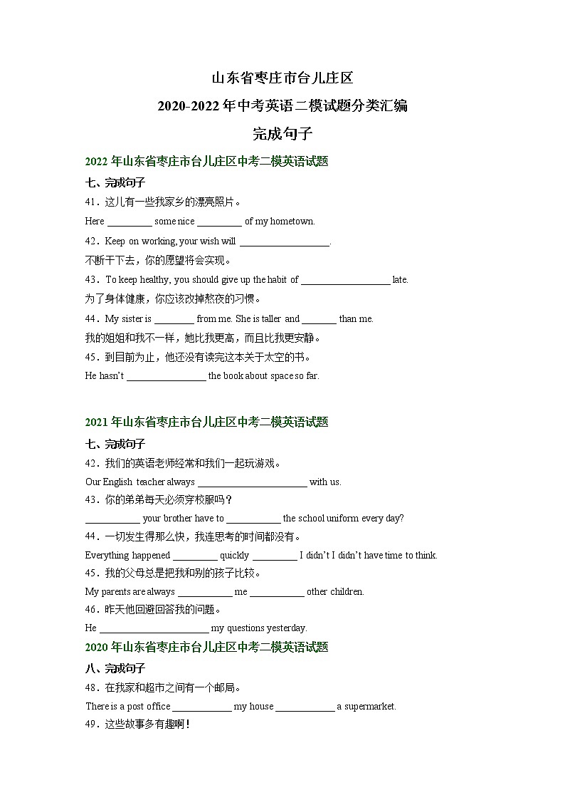 山东省枣庄市台儿庄区2020-2022年中考英语二模试题分类汇编：完成句子第1页