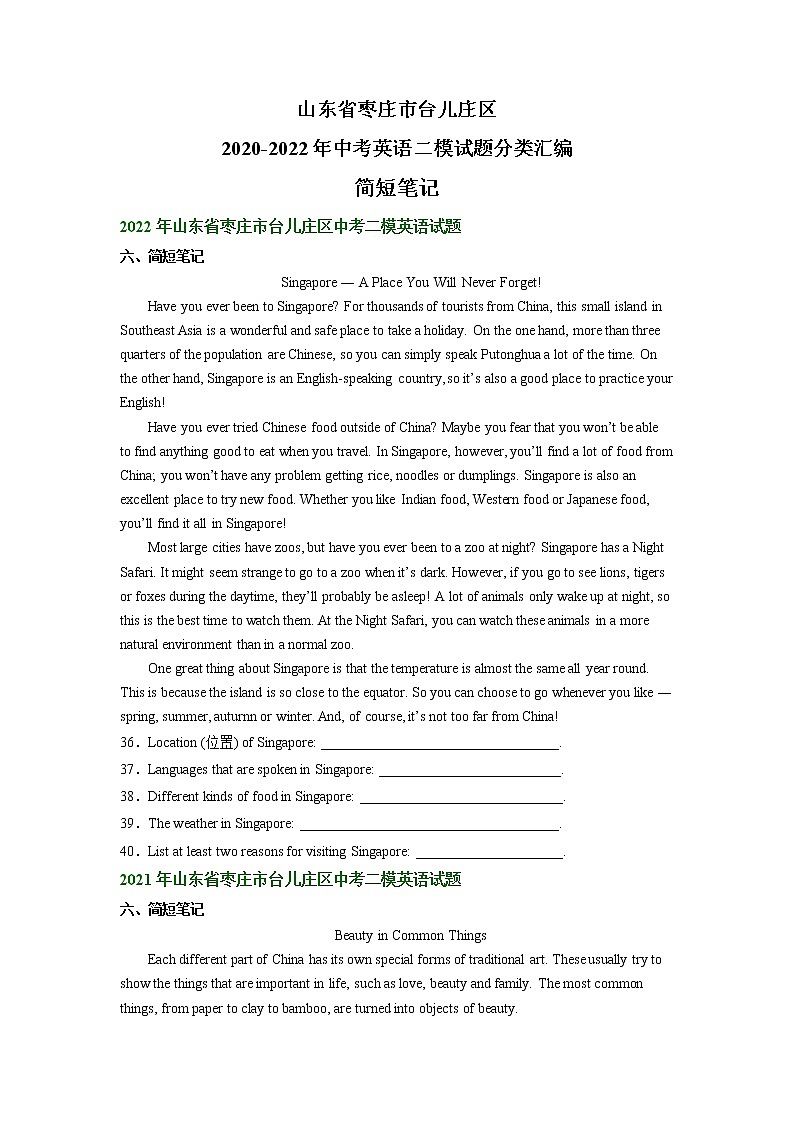 山东省枣庄市台儿庄区2020-2022年中考英语二模试题分类汇编：简短笔记01