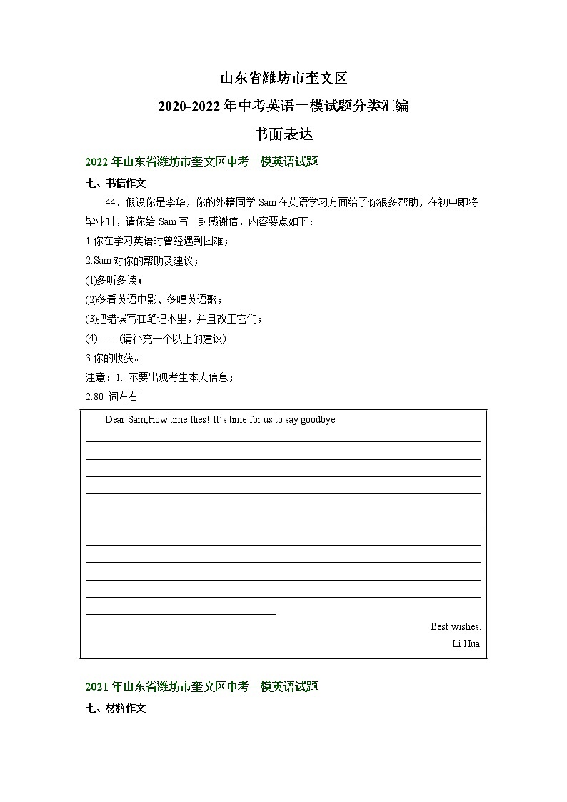 山东省潍坊市奎文区2020-2022年中考英语一模试题分类汇编：书面表达+01