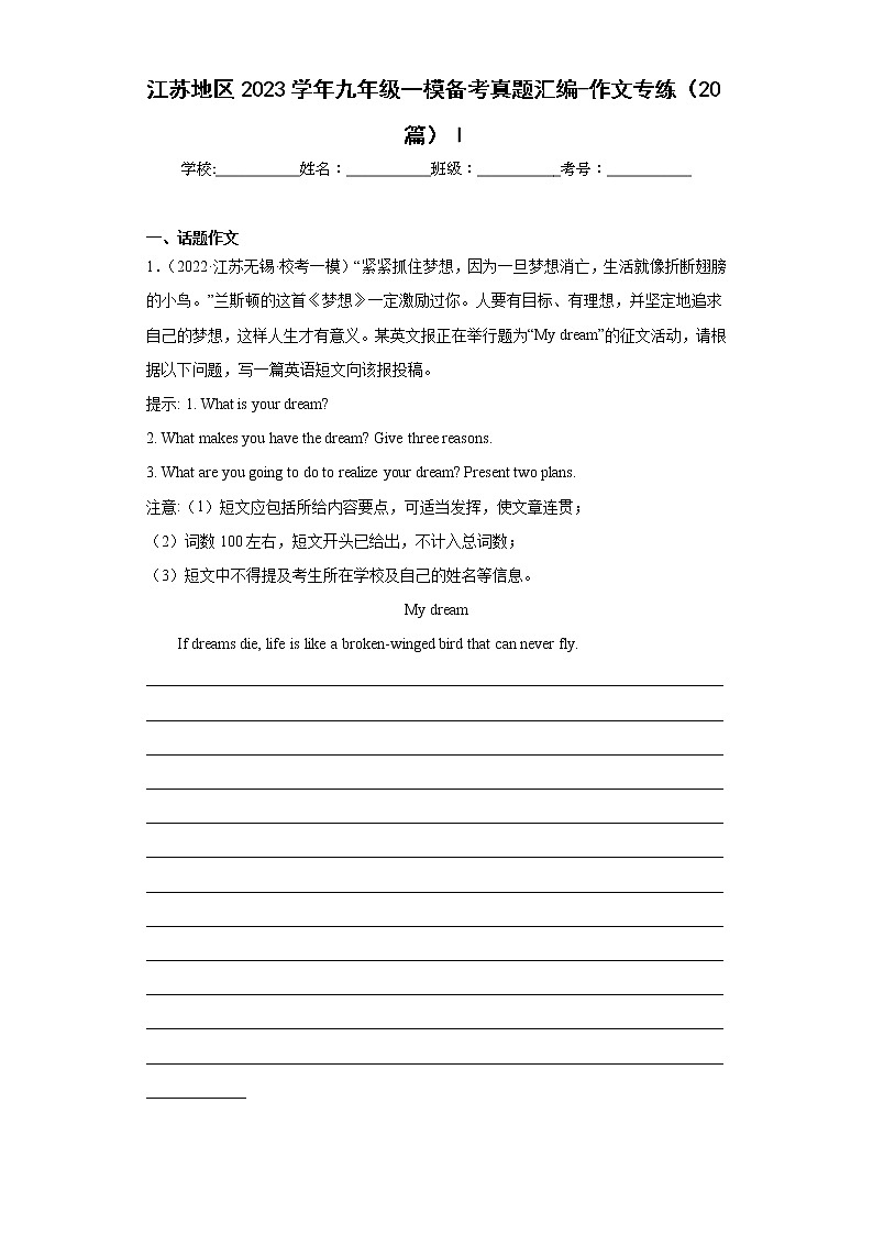 江苏地区2023学年九年级一模备考真题汇编-作文专练（20篇）Ⅰ01