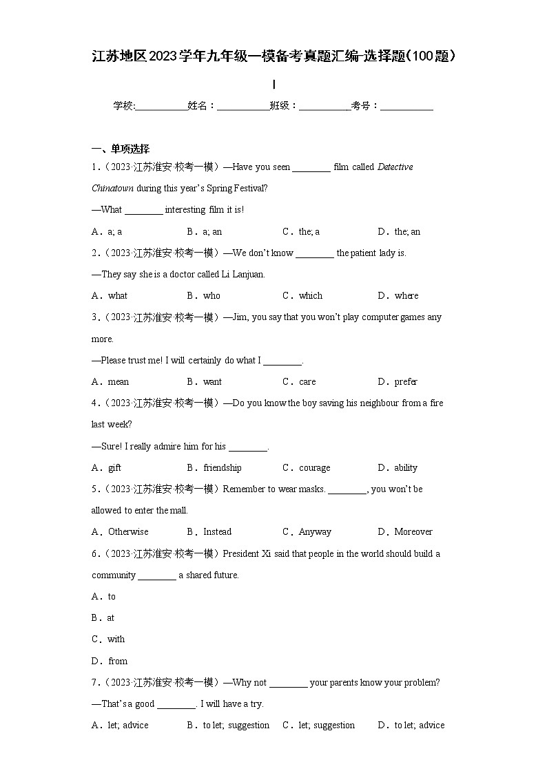 江苏地区2023学年九年级一模备考真题汇编-选择题（100题）Ⅰ01