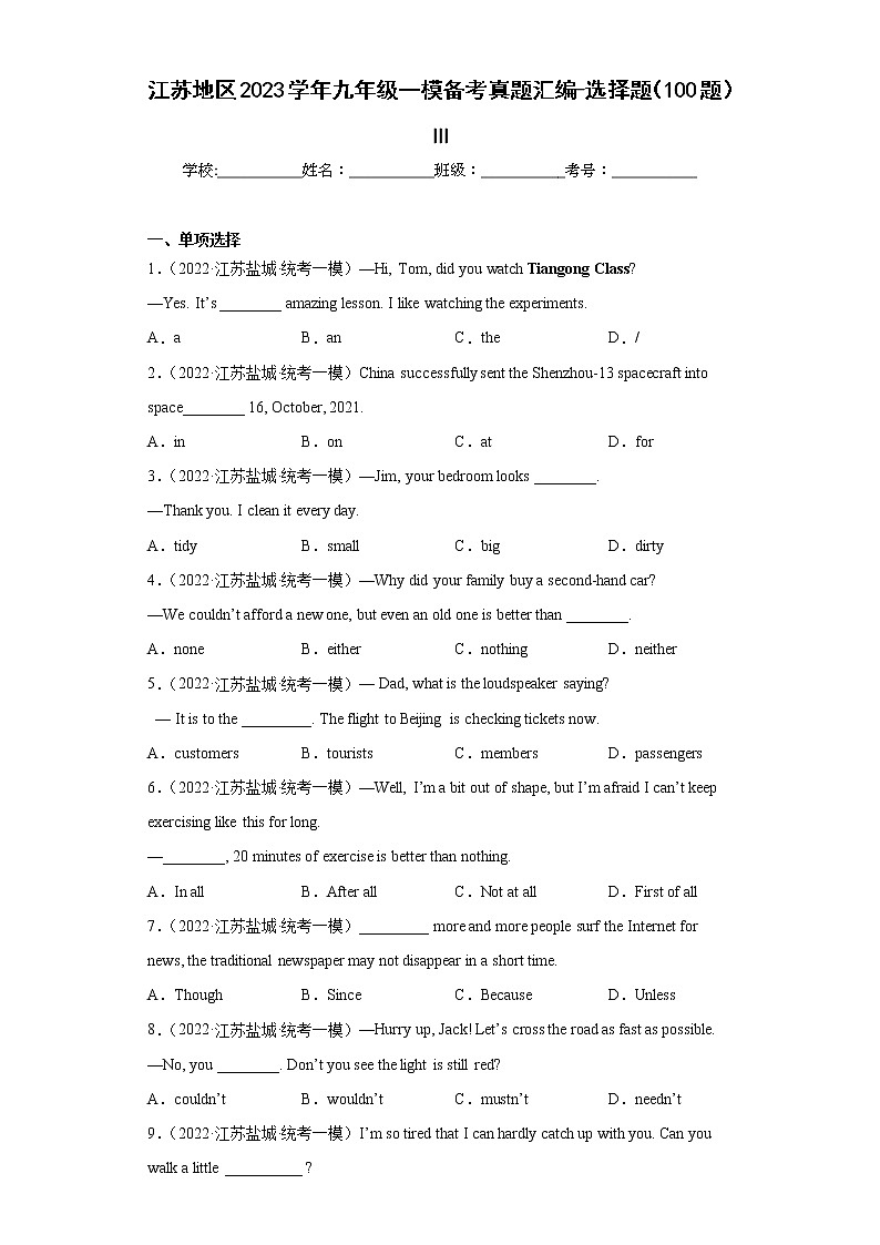 江苏地区2023学年九年级一模备考真题汇编-选择题（100题）Ⅲ01