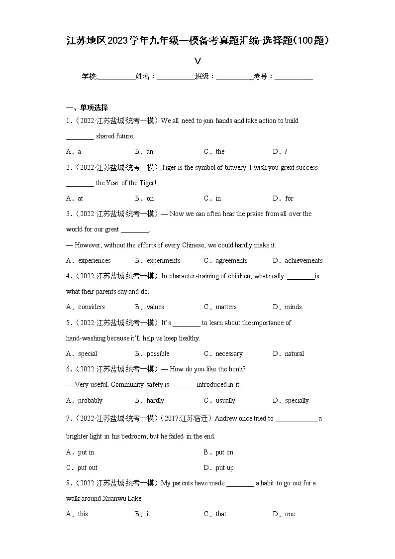 江苏地区2023学年九年级一模备考真题汇编-选择题（100题）Ⅴ01