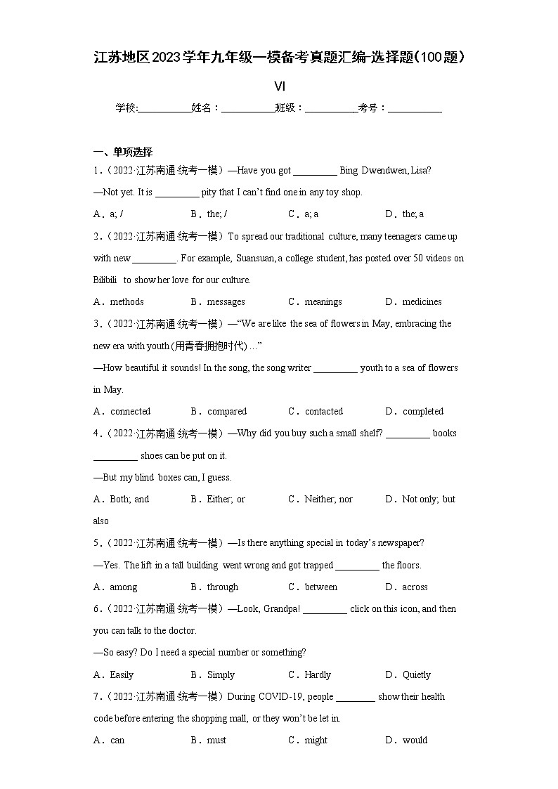 江苏地区2023学年九年级一模备考真题汇编-选择题（100题）Ⅵ第1页