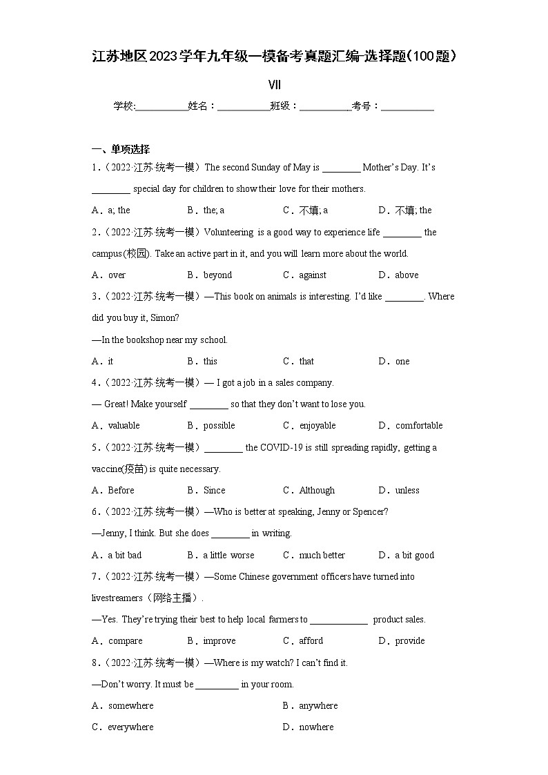 江苏地区2023学年九年级一模备考真题汇编-选择题（100题）Ⅶ01