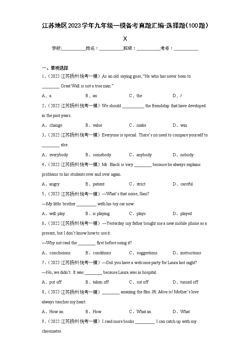 江苏地区2023学年九年级一模备考真题汇编-选择题（100题）Ⅹ01