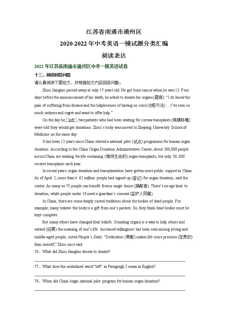 江苏省南通市通州区2020-2022年中考英语一模试题分类汇编：阅读表达+第1页
