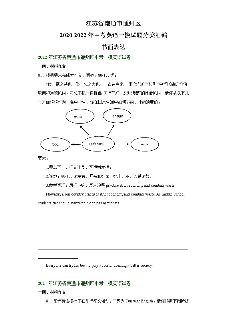 江苏省南通市通州区2020-2022年中考英语一模试题分类汇编：书面表达+第1页