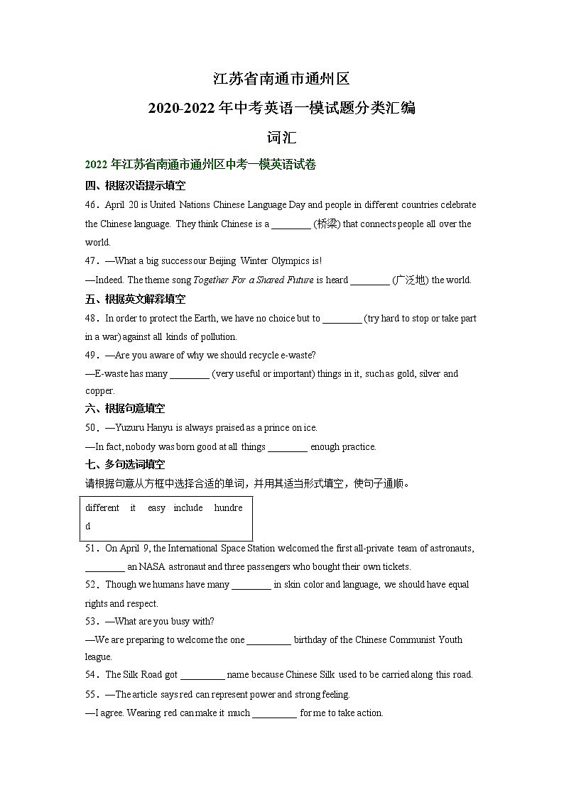 江苏省南通市通州区2020-2022年中考英语一模试题分类汇编：词汇第1页