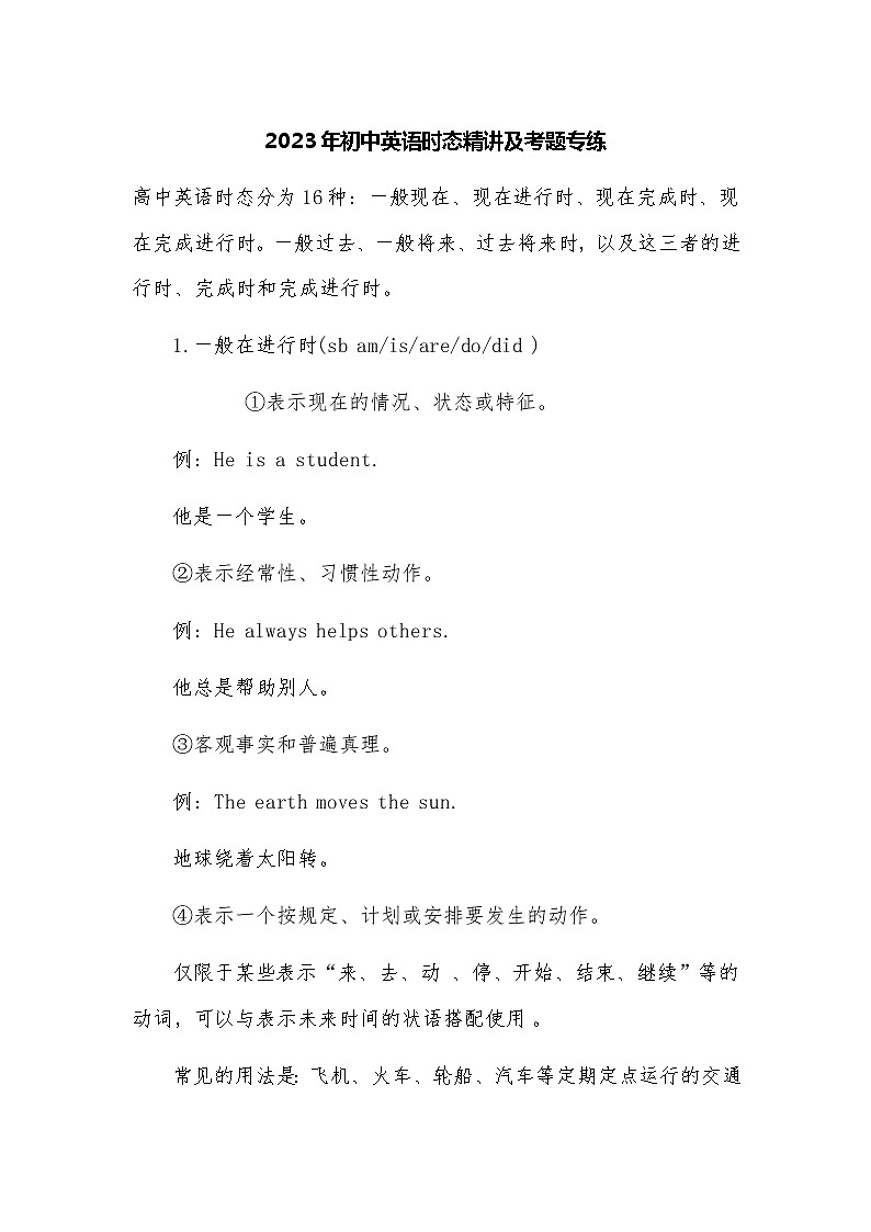 2023年初中英语时态精讲及考题专练第1页
