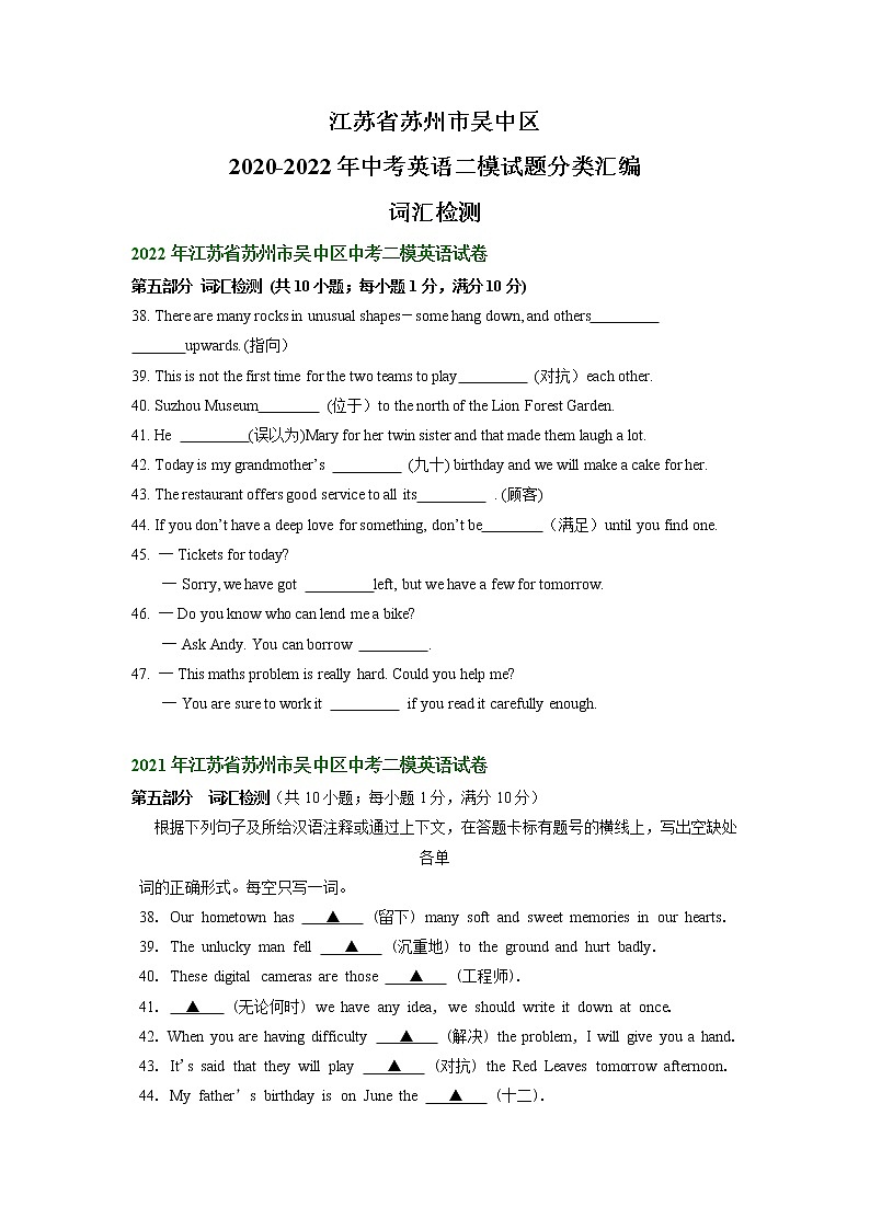 江苏省苏州市吴中区2020-2022年中考英语二模试题分类汇编：词汇检测第1页