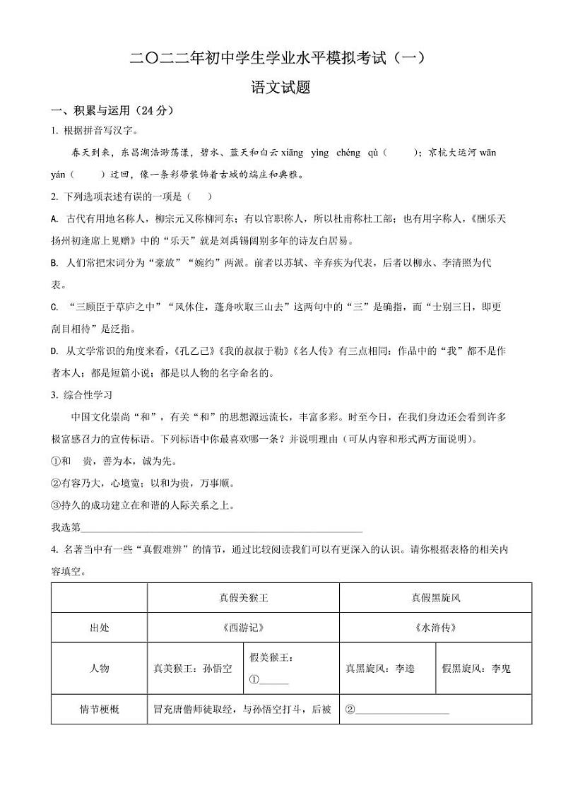 2022聊城初中学生学业水平模拟考试【语文】一模真题第1页